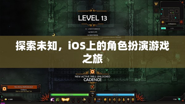 探索未知，iOS上的角色扮演游戲之旅