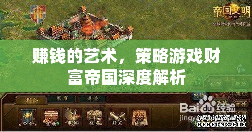 策略游戲財富帝國深度解析，掌握賺錢的藝術