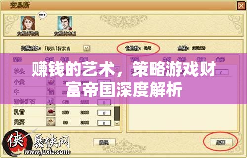 策略游戲財富帝國深度解析，掌握賺錢的藝術