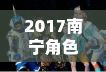2017南寧，穿越時(shí)空的奇幻角色扮演之旅  第2張