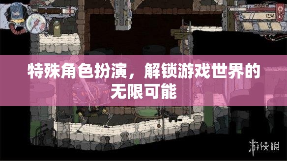 解鎖游戲世界的無(wú)限可能，特殊角色扮演的魅力