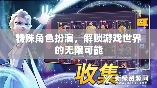 解鎖游戲世界的無(wú)限可能，特殊角色扮演的魅力