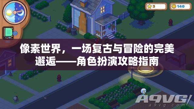 復(fù)古像素世界，一場(chǎng)冒險(xiǎn)與角色扮演的完美融合