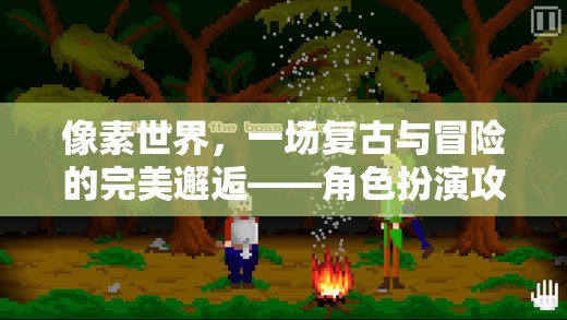 復(fù)古像素世界，一場冒險(xiǎn)與角色扮演的完美融合