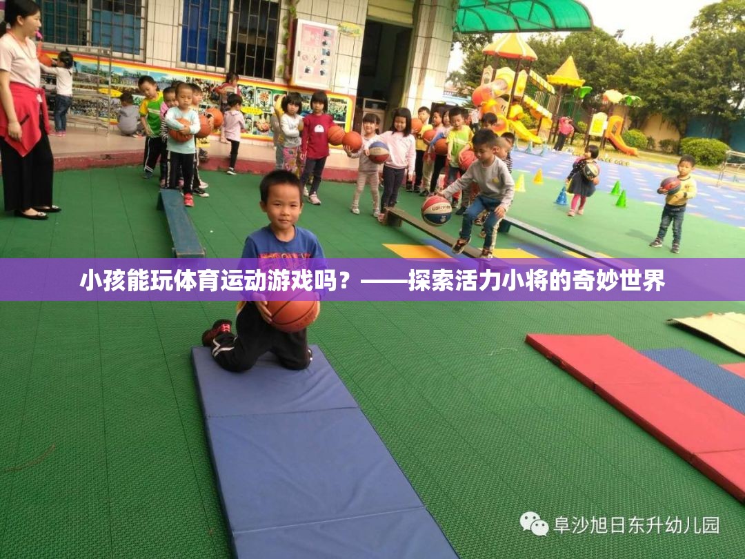 活力小將，探索小孩在體育運動游戲中的奇妙世界