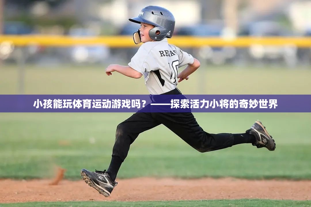 活力小將，探索小孩在體育運動游戲中的奇妙世界
