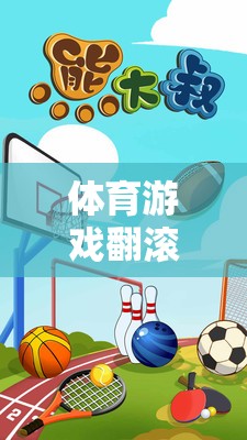 翻滾的墊子，激發(fā)團隊活力與身體協(xié)調(diào)性的體育游戲創(chuàng)意教案