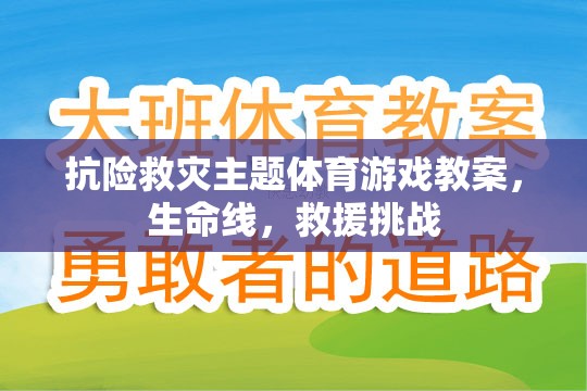 生命線，抗險(xiǎn)救災(zāi)主題的體育游戲教案與救援挑戰(zhàn)