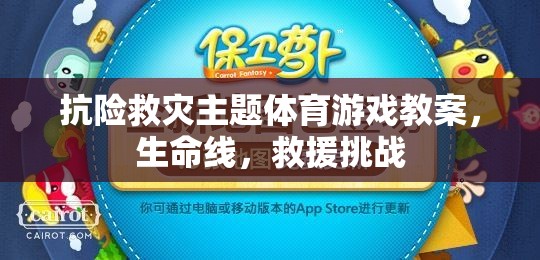 生命線，抗險救災(zāi)主題的體育游戲教案與救援挑戰(zhàn)  第2張