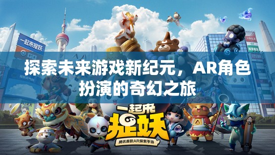 探索未來游戲新紀(jì)元，AR角色扮演的奇幻之旅