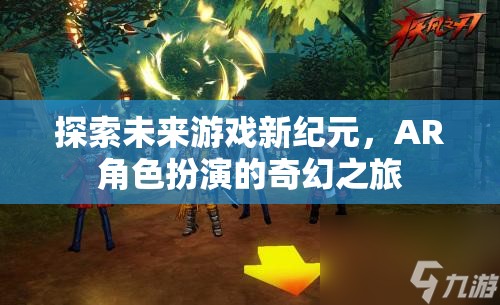 探索未來游戲新紀(jì)元，AR角色扮演的奇幻之旅