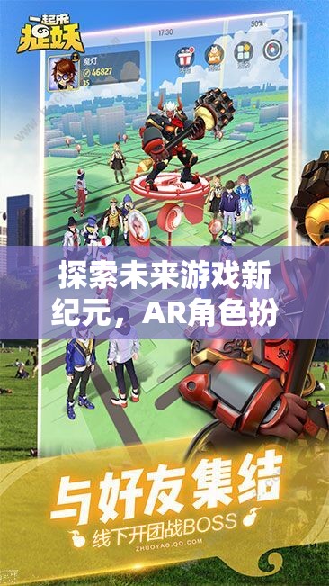探索未來游戲新紀(jì)元，AR角色扮演的奇幻之旅