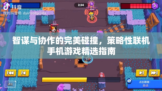 智謀與協(xié)作的火花，精選策略性聯(lián)機手機游戲指南