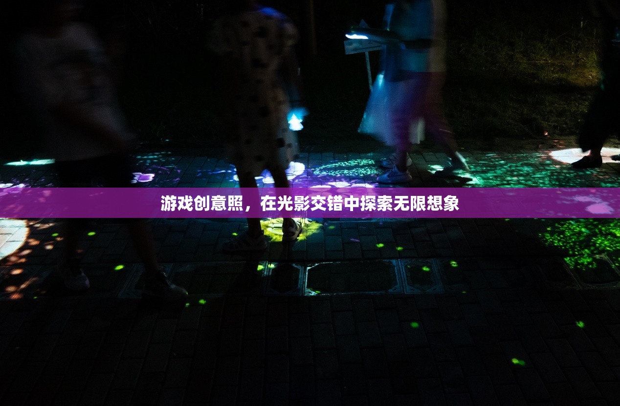 光影交錯，探索游戲創(chuàng)意的無限想象