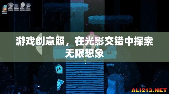 光影交錯，探索游戲創(chuàng)意的無限想象