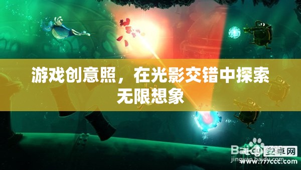 光影交錯，探索游戲創(chuàng)意的無限想象
