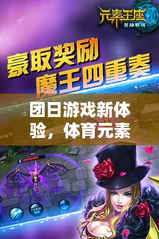 體育元素融合的團隊挑戰(zhàn)賽，團日游戲新體驗