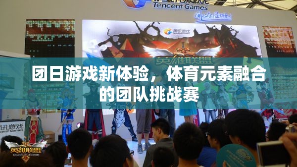 體育元素融合的團隊挑戰(zhàn)賽，團日游戲新體驗