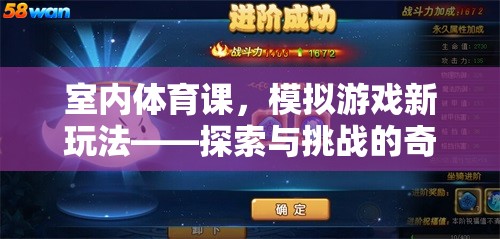 室內(nèi)體育課，探索與挑戰(zhàn)的奇妙模擬游戲之旅