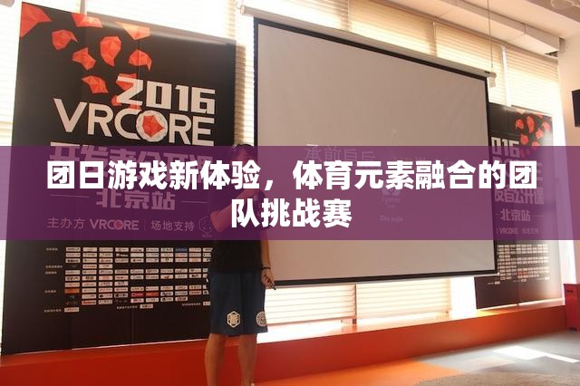 體育元素融合的團隊挑戰(zhàn)賽，團日游戲新體驗