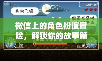 微信角色扮演冒險(xiǎn)，解鎖你的故事新篇章