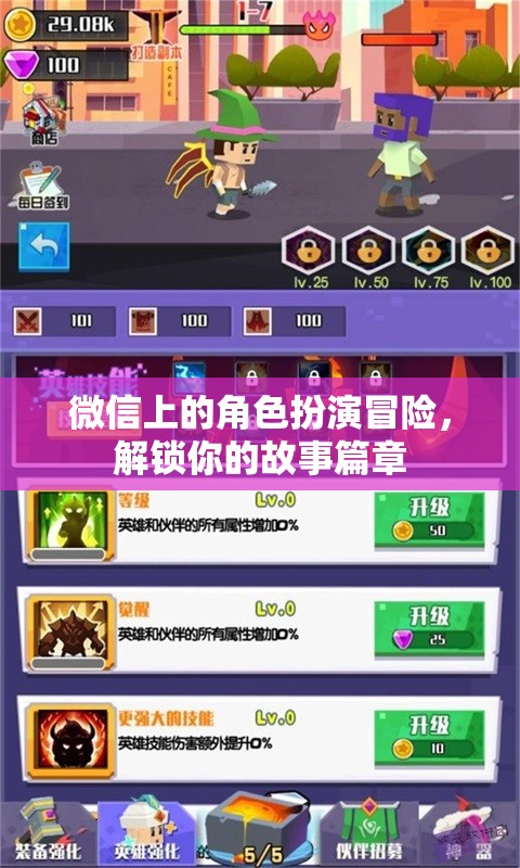 微信角色扮演冒險(xiǎn)，解鎖你的故事新篇章