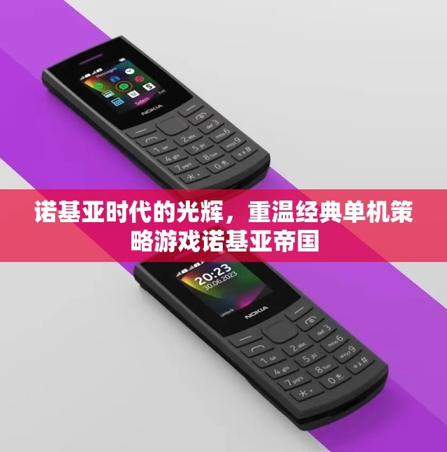 重溫諾基亞帝國，經(jīng)典單機(jī)策略游戲的光輝時代