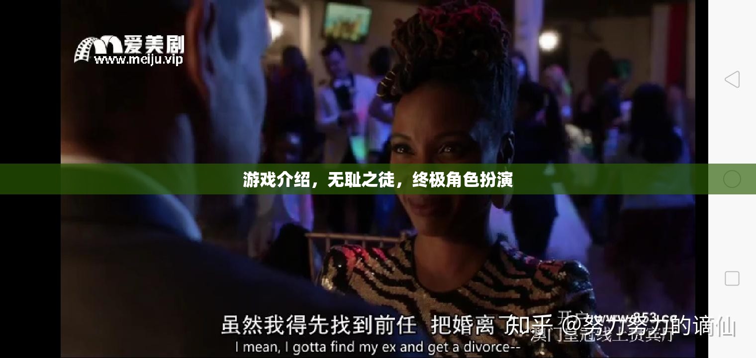 無恥之徒終極角色扮演，解鎖游戲世界的深度與挑戰(zhàn)