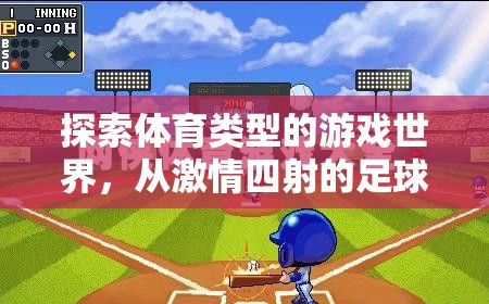探索激情與速度，體育游戲世界的無盡魅力
