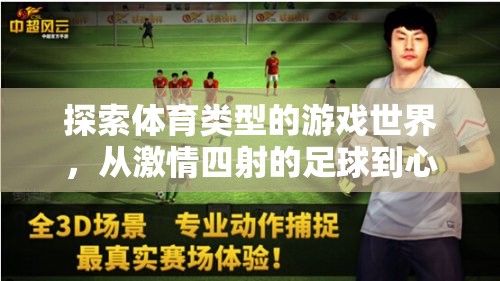 探索激情與速度，體育游戲世界的無盡魅力