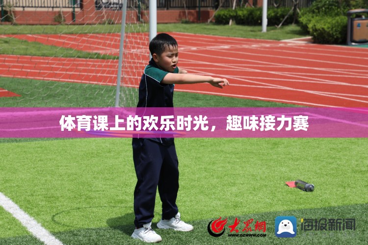 體育課上的歡樂時光，趣味接力賽的歡笑與激情