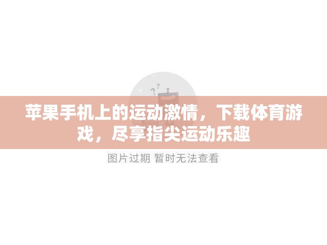 指尖運動盛宴，蘋果手機上的體育游戲下載體驗