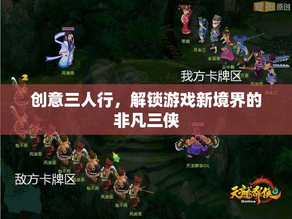 創(chuàng)意三人行，解鎖游戲新境界的非凡三俠