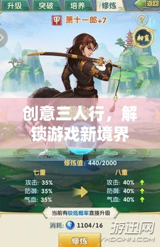 創(chuàng)意三人行，解鎖游戲新境界的非凡三俠