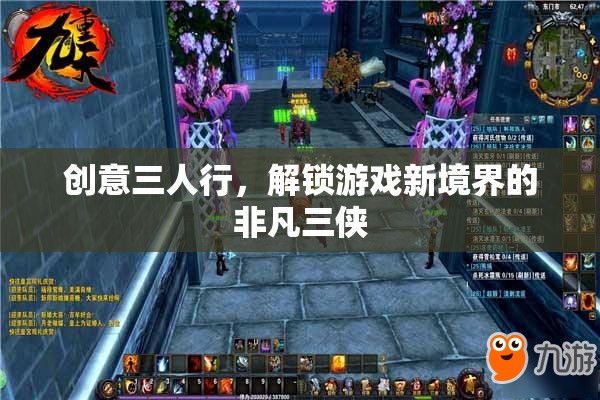創(chuàng)意三人行，解鎖游戲新境界的非凡三俠