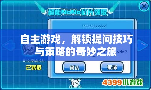 自主游戲，解鎖提問技巧與策略的奇妙之旅