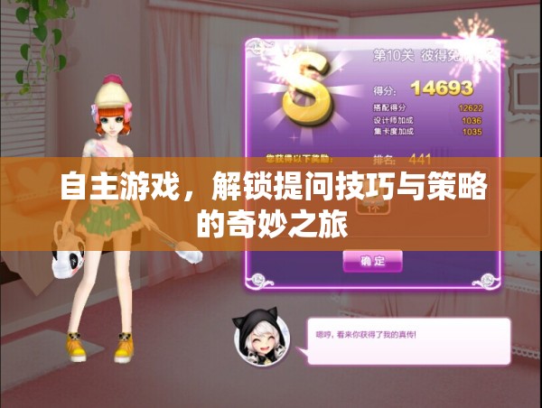 自主游戲，解鎖提問技巧與策略的奇妙之旅