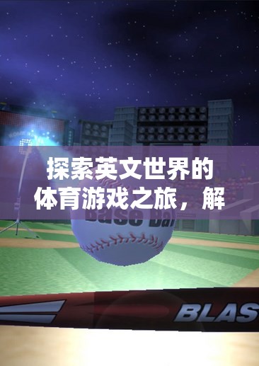 解鎖全球競(jìng)技激情，探索英文體育游戲的奇妙之旅