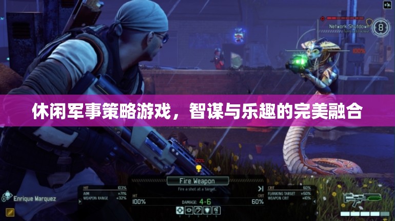 智謀與樂趣并重，休閑軍事策略游戲的完美融合