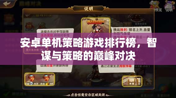 智謀與策略的巔峰對(duì)決，安卓單機(jī)策略游戲排行榜