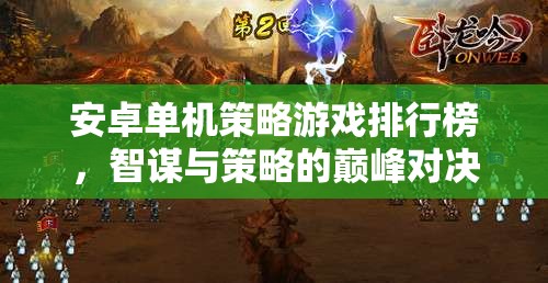 智謀與策略的巔峰對(duì)決，安卓單機(jī)策略游戲排行榜