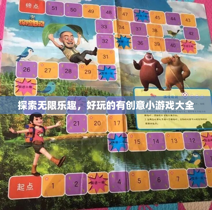 探索無限樂趣，好玩的有創(chuàng)意小游戲大全
