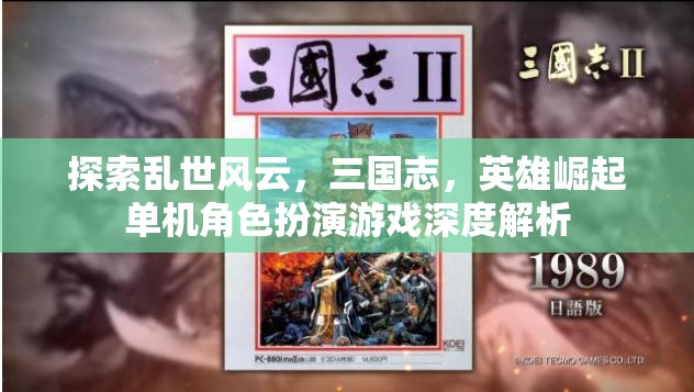 三國志，英雄崛起——亂世風云中的單機角色扮演游戲深度解析