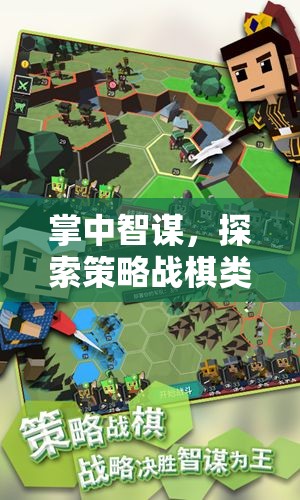 掌中智謀，解鎖策略戰(zhàn)棋類手機游戲的無限魅力