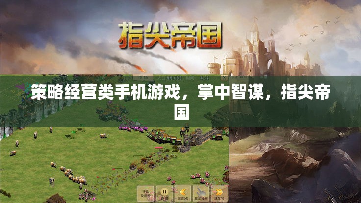 掌中智謀，指尖帝國，策略經(jīng)營類手機游戲的智慧對決