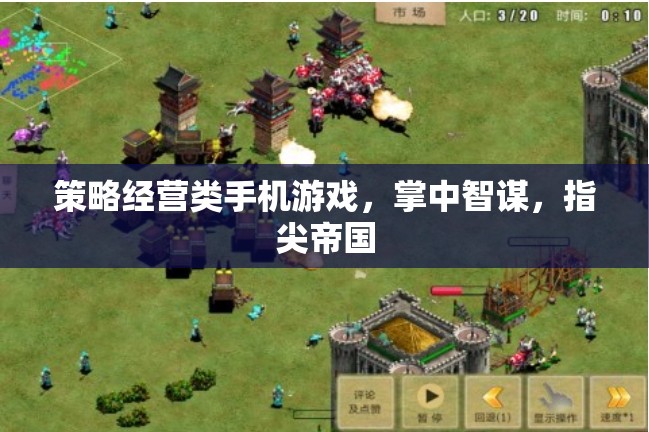 掌中智謀，指尖帝國，策略經(jīng)營類手機游戲的智慧對決