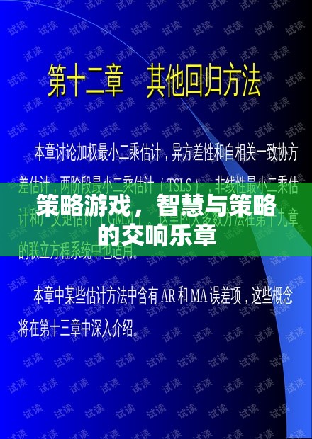 智慧與策略的交響樂章，探索策略游戲的魅力