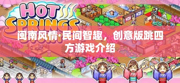 閩南風情·民間智趣，創(chuàng)意版跳四方游戲介紹