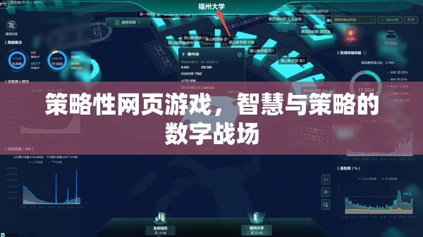 智慧與策略的數(shù)字戰(zhàn)場，探索策略性網(wǎng)頁游戲的魅力