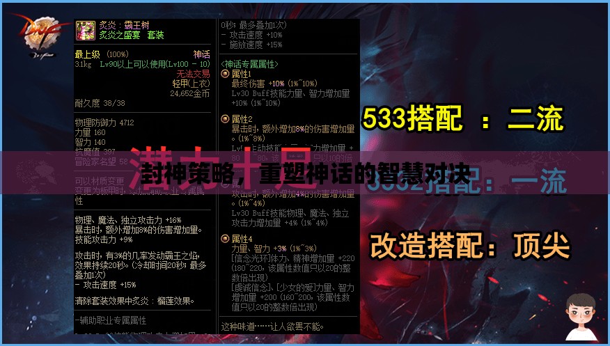 封神策略，重塑神話的智慧對決